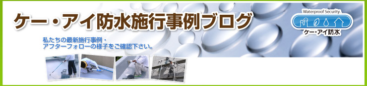 東京都・千葉県・神奈川県・埼玉県・茨城県の防水工事、外壁塗装ならケー・アイ防水工業へ