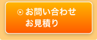 防水工事・対策へのお問い合わせやお見積りはこちら