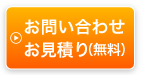 防水工事・対策へのお問い合わせやお見積りはこちら