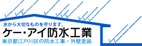 東京都江戸川区の防水工事・外壁塗装 ケー・アイ防水工業