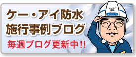 ケー・アイ防水施行事例ブログはこちら