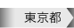 東京都（防水工事対応地域）